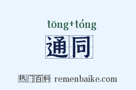 通同是什么意思的图片